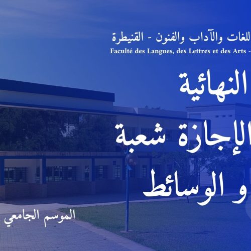 إعـــــــلان النتائج النهائية و التسجيل بسلك الإجازة شعبة الفنون و الوسائط برسم السنة الجامعية 2023/2024