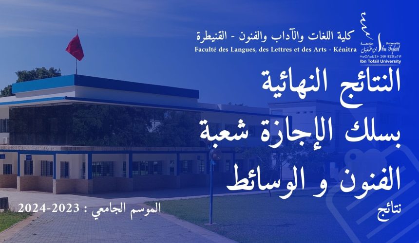 إعـــــــلان النتائج النهائية و التسجيل بسلك الإجازة شعبة الفنون و الوسائط برسم السنة الجامعية 2023/2024