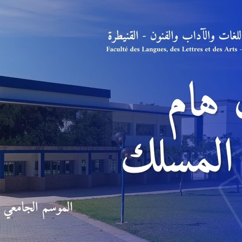 إعـــــــــــــــــــلان : تغيير المسلك برسم السنة الجامعية 2023/2024
