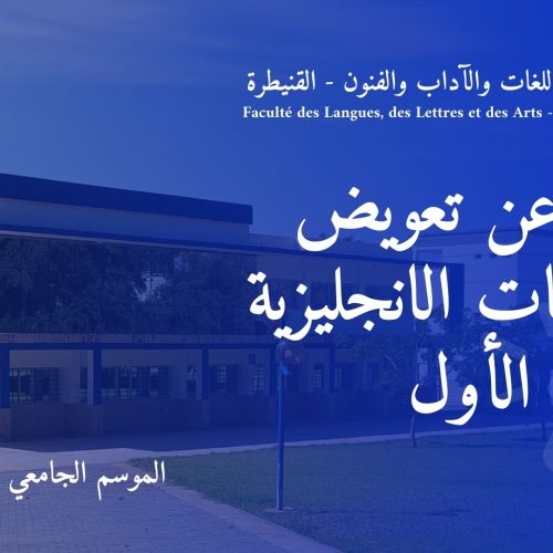 إعلان عن تعويض – الدراسات الانجليزية – الفصل الأول