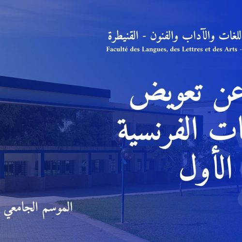 إعلان عن تعويض – الدراسات الفرنسية – الفصل الأول