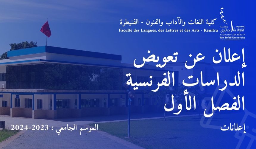 إعلان عن تعويض – الدراسات الفرنسية – الفصل الأول