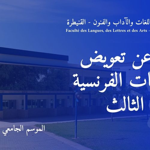 إعلان عن تعويض – الدراسات الفرنسية – الفصل الثالث