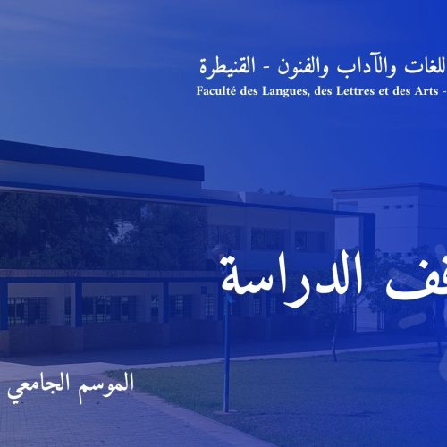 إعلان عن توقف الدراسة – كلية اللغات والآداب والفنون