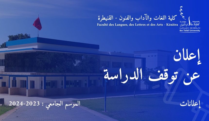 إعلان عن توقف الدراسة