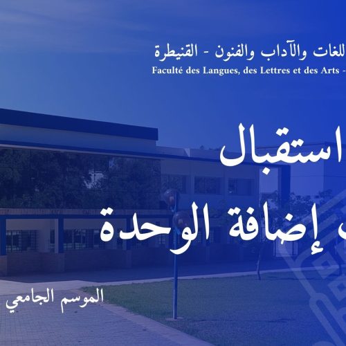 إعلان : استقبال طلبات إضافة الوحدة (كلية اللغات والآداب والفنون)