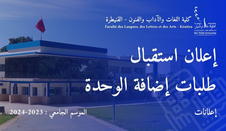 إعلان : استقبال طلبات إضافة الوحدة (كلية اللغات والآداب والفنون)