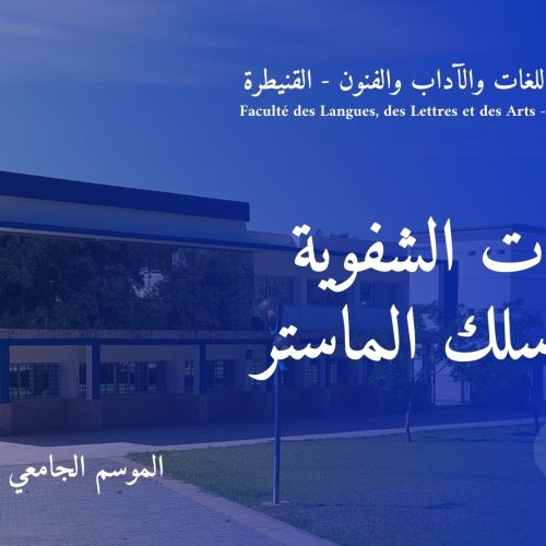 المباريات الشفوية لولوج سلك الماستر برسم السنة الجامعية 2023 / 2024
