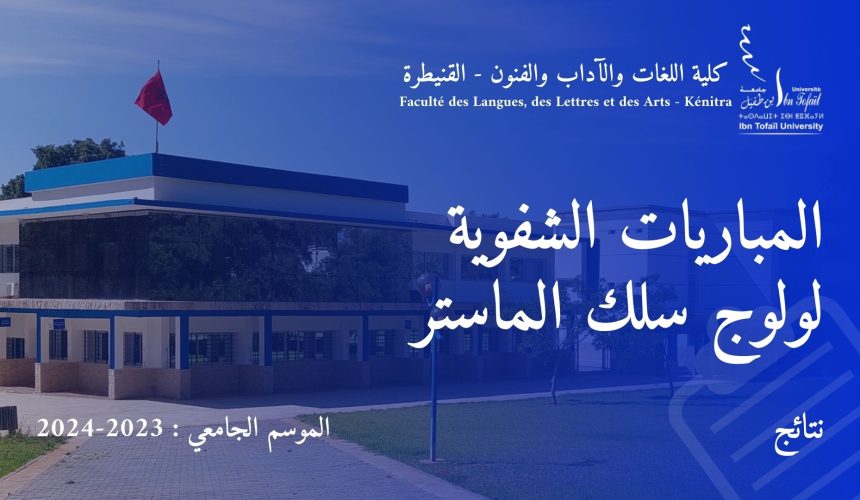 المباريات الشفوية لولوج سلك الماستر برسم السنة الجامعية 2023 / 2024