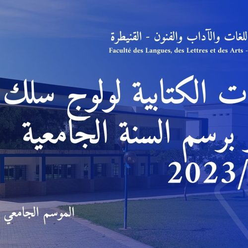 المباريات الكتابية لولوج سلك الماستر برسم السنة الجامعية 2023/2024
