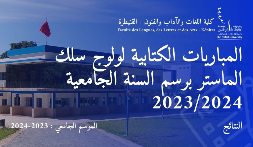 المباريات الكتابية لولوج سلك الماستر برسم السنة الجامعية 2023/2024