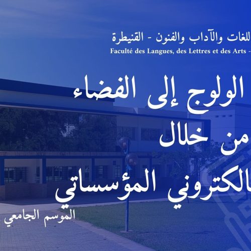 مراحل الولوج إلى الفضاء الرقمي من خلال البرید الالكتروني المؤسساتي