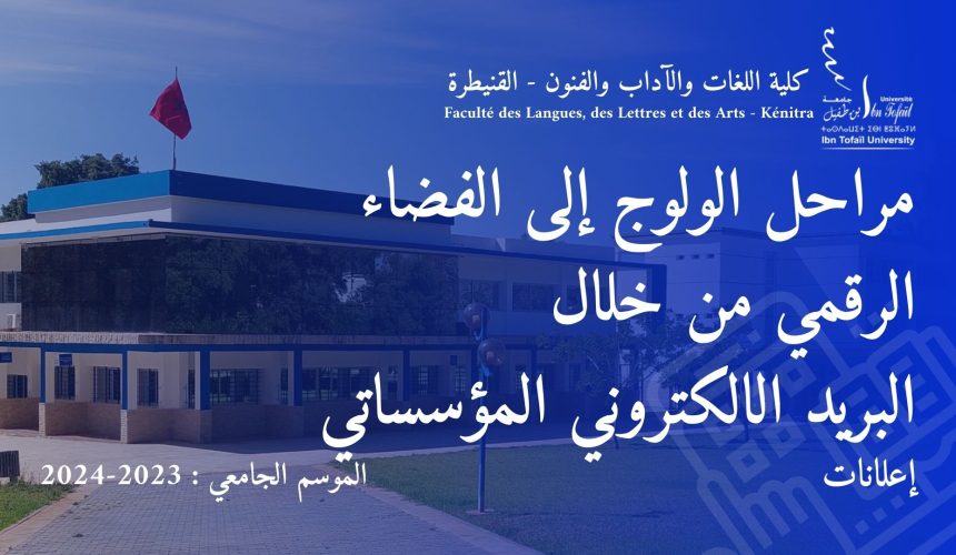 مراحل الولوج إلى الفضاء الرقمي من خلال البرید الالكتروني المؤسساتي
