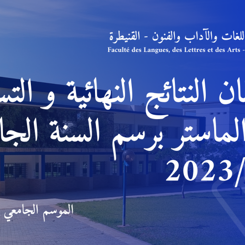 إعـــــــلان النتائج النهائية و التسجيل بسلك الماستر برسم السنة الجامعية 2023/2024