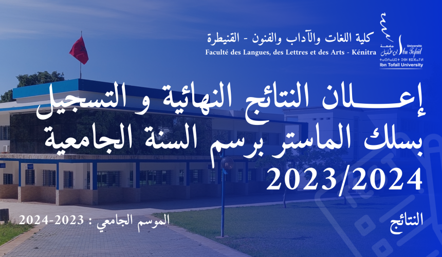 إعـــــــلان النتائج النهائية و التسجيل بسلك الماستر برسم السنة الجامعية 2023/2024