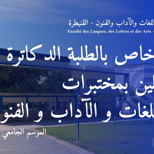 إعلان خاص بطلبة سلك الدكتوراه
