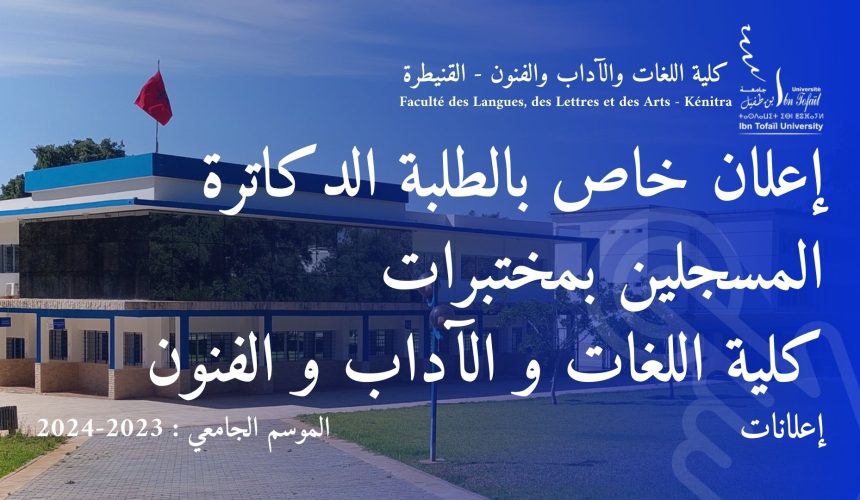 إعلان خاص بطلبة سلك الدكتوراه