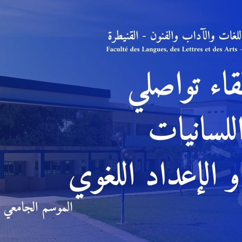 إعلان لقاء تواصلي ماستر اللسانيات العربية و الإعداد اللغوي