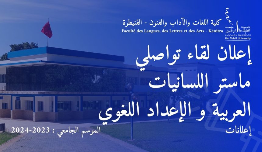 إعلان لقاء تواصلي ماستر اللسانيات العربية و الإعداد اللغوي