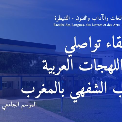إعلان لقاء تواصلي  ماستر اللهجات العربية و الأدب الشفهي بالمغرب