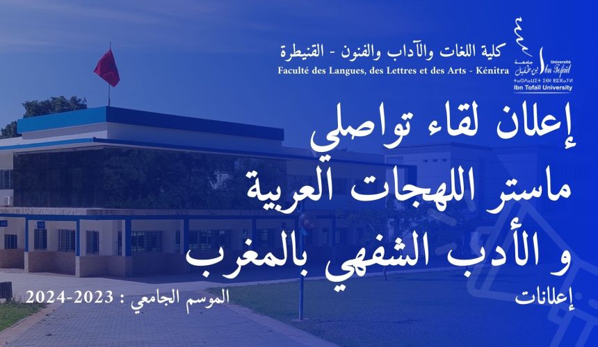 إعلان لقاء تواصلي  ماستر اللهجات العربية و الأدب الشفهي بالمغرب