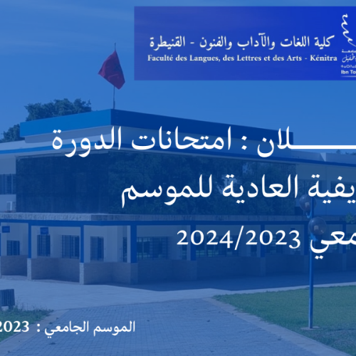  إعـــــــلان : امتحانات الدورة الخريفية العادية للموسم الجامعي 2024/2023