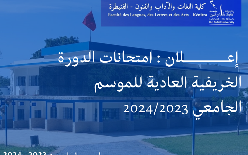  إعـــــــلان : امتحانات الدورة الخريفية العادية للموسم الجامعي 2024/2023