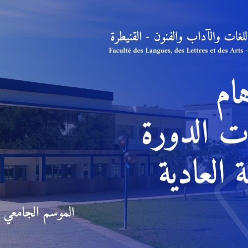 إعـــــــلان : امتحانات الدورة الخريفية العادية للموسم الجامعي 2024/2023