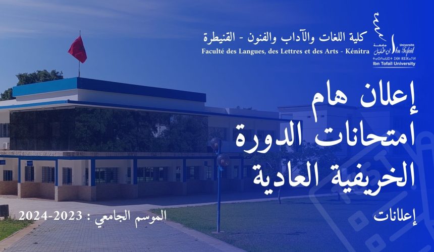 إعـــــــلان : امتحانات الدورة الخريفية العادية للموسم الجامعي 2024/2023