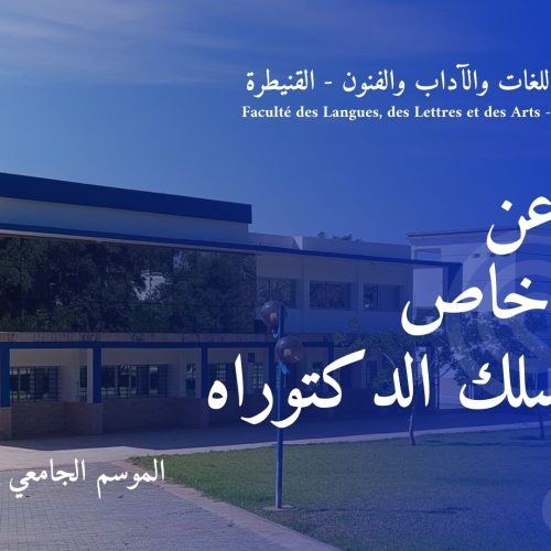 إعلان عن تطبيق خاص بطلبة سلك الدكتوراه