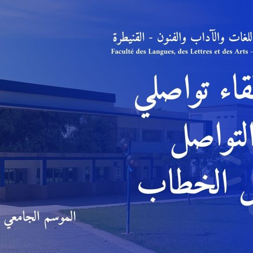 إعلان لقاء تواصلي ماستر التواصل و تحليل الخطاب