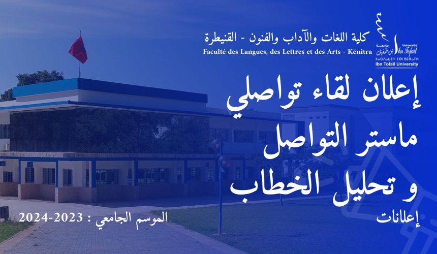 إعلان لقاء تواصلي ماستر التواصل و تحليل الخطاب
