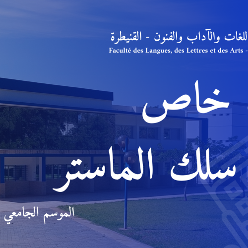 إعلان خاص بطلبة سلك الماستر