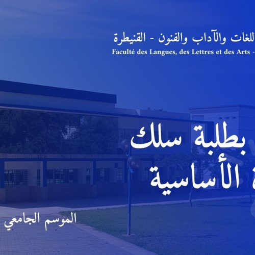 إعلان خاص بطلبة سلك الإجازة الأساسية