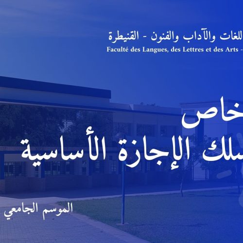 إعلان خاص بطلبة سلك الإجازة الأساسية