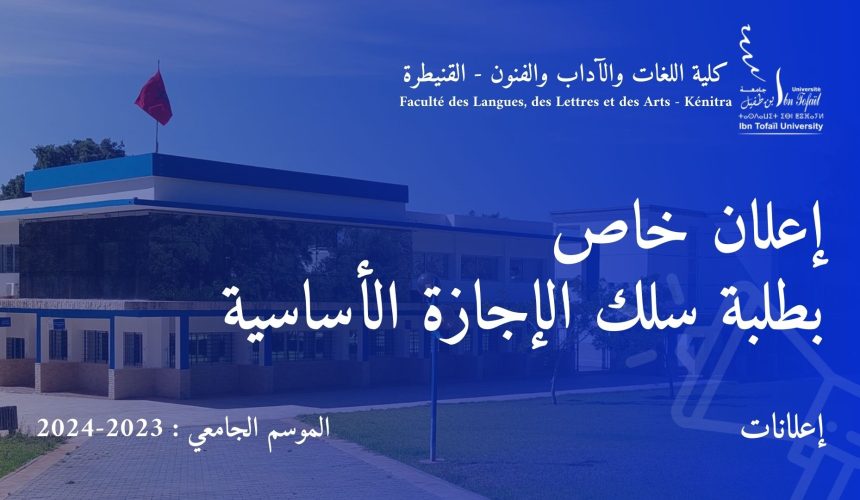 إعلان خاص بطلبة سلك الإجازة الأساسية