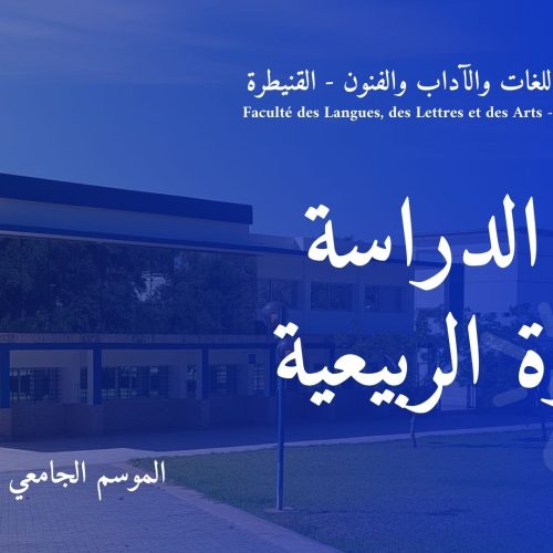 بداية الدراسة – الدورة الربيعية 2023-2024