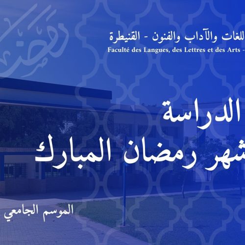 توقيت الدراسة خلال شهر رمضان المبارك‎