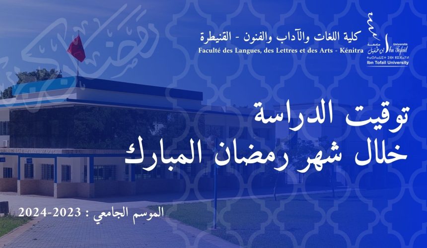 توقيت الدراسة خلال شهر رمضان المبارك‎