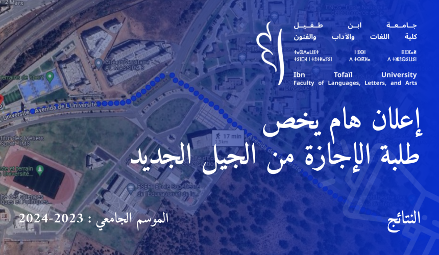 إعلان هام يخص طلبة الإجازة من الجيل الجديد