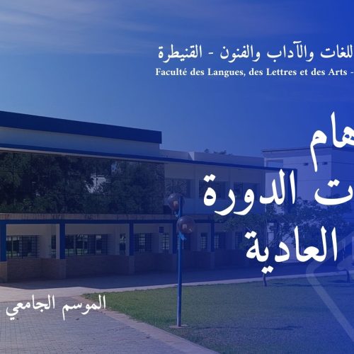 إعـــــــلان : امتحانات الدورة الربيعية العادية للموسم الجامعي 2023/2024