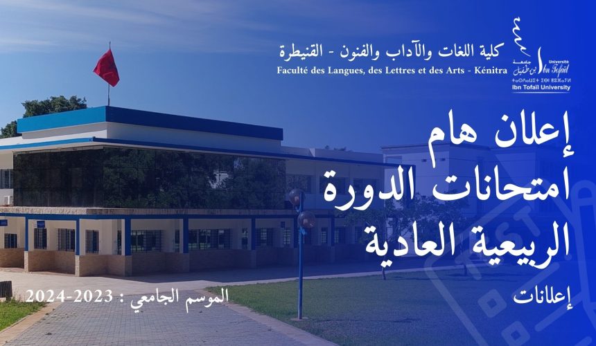 إعـــــــلان : امتحانات الدورة الربيعية العادية للموسم الجامعي 2023/2024