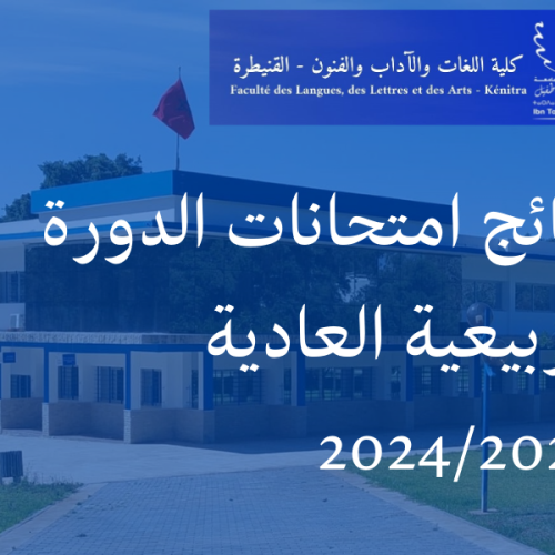 نتائج  إمتحانات الدورة الربيعية العادية للموسم الجامعي 2024/2023