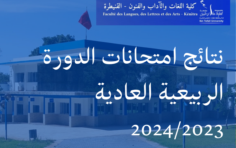 نتائج  إمتحانات الدورة الربيعية العادية للموسم الجامعي 2024/2023