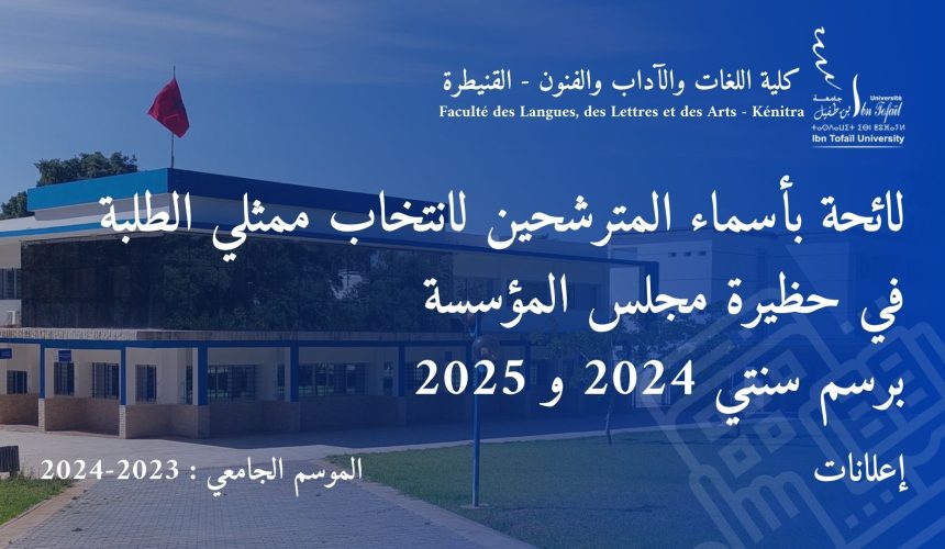 لائحة بأسماء المترشحين لانتخاب ممثلي الطلبة في حظيرة مجلس المؤسسة برسم سنتي 2024 و 2025