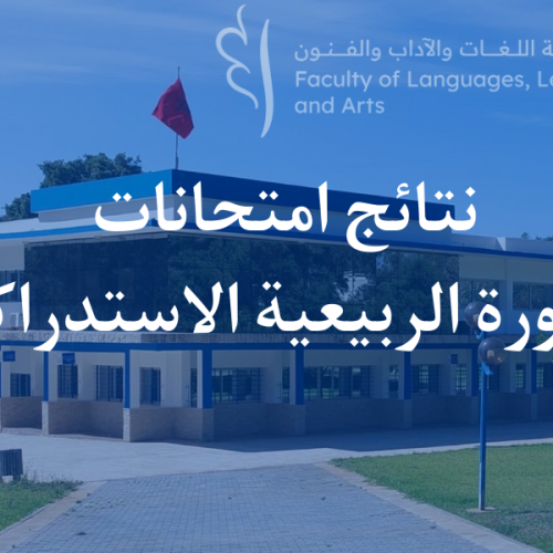 نتائج إمتحانات الدورة الربيعية الاستدراكية للموسم الجامعي 2024/2023