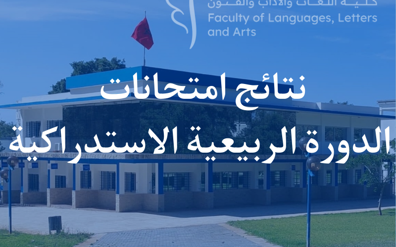 نتائج إمتحانات الدورة الربيعية الاستدراكية للموسم الجامعي 2024/2023