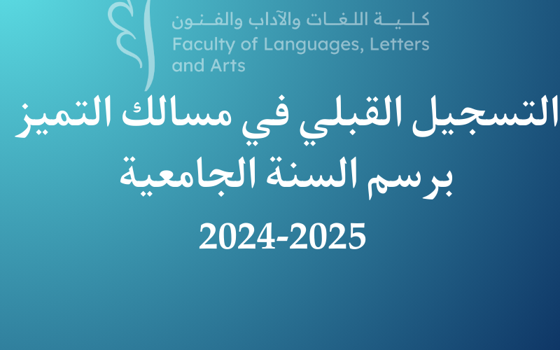 إعلان عن فتح باب الترشيح للتسجيل في مسالك التميز