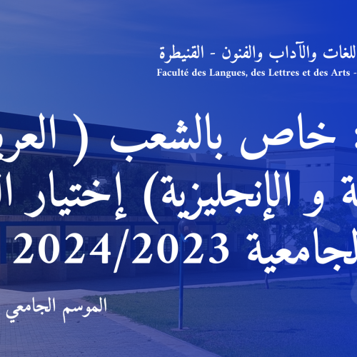 إعلان : خاص بالشعب ( العربية، الفرنسية و الإنجليزية) إختيار المسار للسنة الجامعية 2025/2024