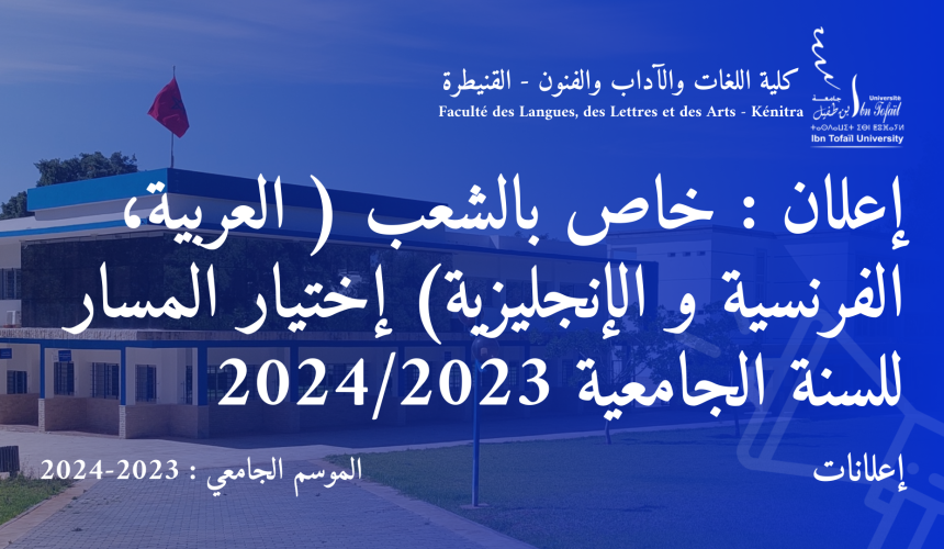 إعلان : خاص بالشعب ( العربية، الفرنسية و الإنجليزية) إختيار المسار للسنة الجامعية 2025/2024